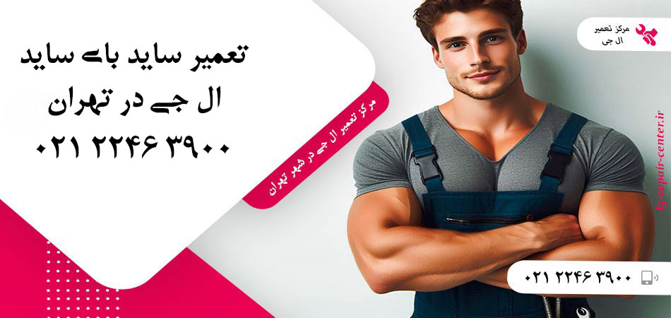 تعمیر یخچال ساید بای ساید LG در تهران