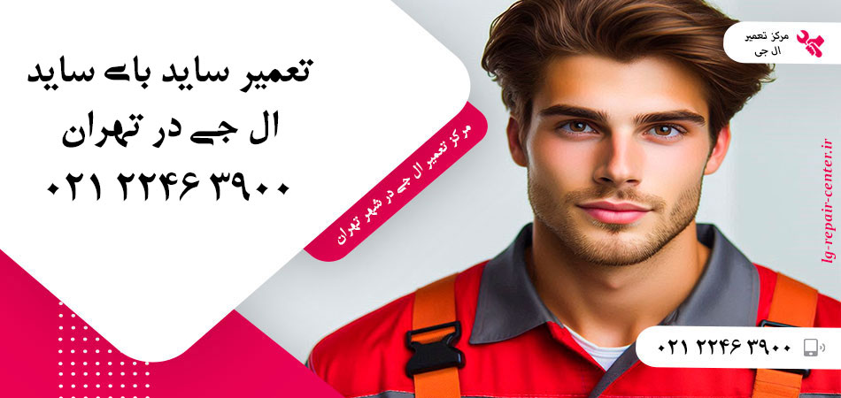 تعمیر یخچال ساید بای ساید LG در تهران