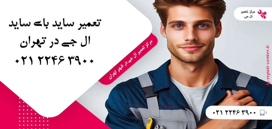 تعمیر یخچال ساید بای ساید LG در تهران