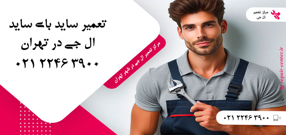 تعمیر یخچال ساید بای ساید LG در تهران