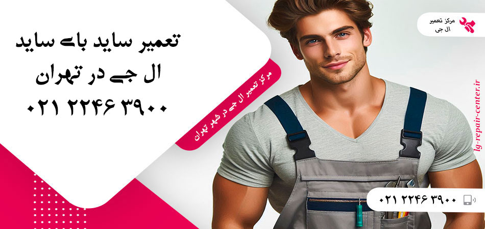 تعمیر یخچال ساید بای ساید LG در تهران