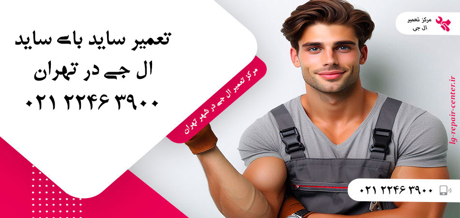 تعمیر یخچال ساید بای ساید LG در تهران