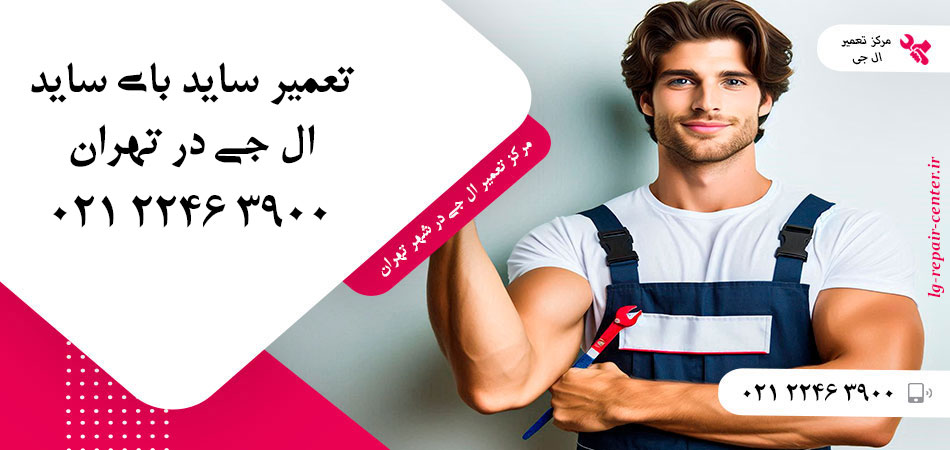 تعمیر یخچال ساید بای ساید LG در تهران