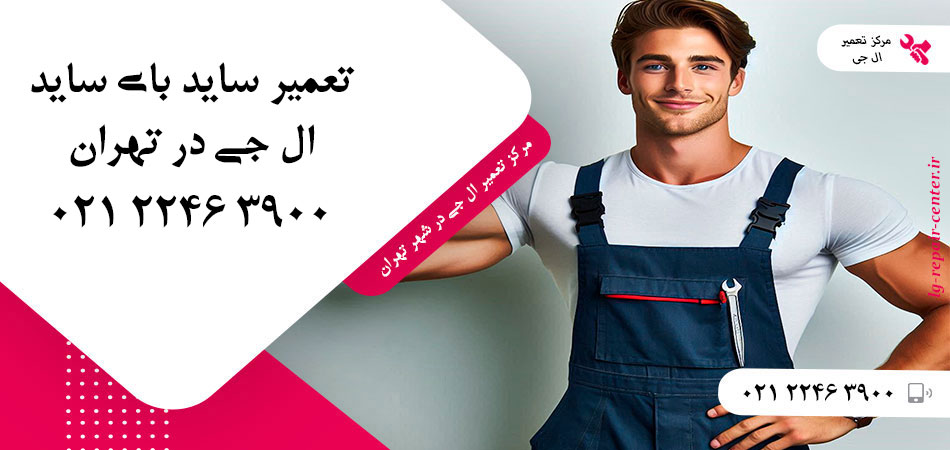 تعمیر یخچال ساید بای ساید LG در تهران