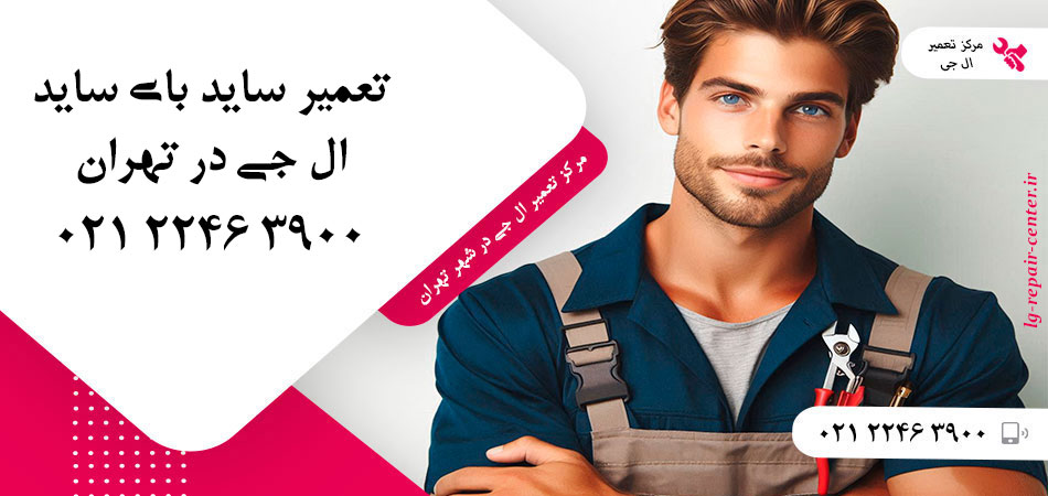 تعمیر یخچال ساید بای ساید LG در تهران