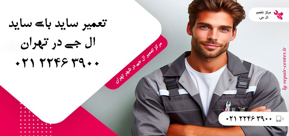 تعمیر یخچال ساید بای ساید LG در تهران