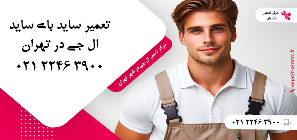 تعمیر یخچال ساید بای ساید LG در تهران