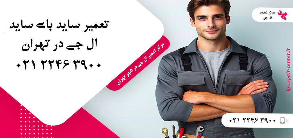 تعمیر یخچال ساید بای ساید LG در تهران