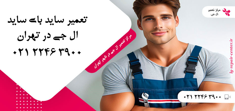 تعمیر یخچال ساید بای ساید LG در تهران